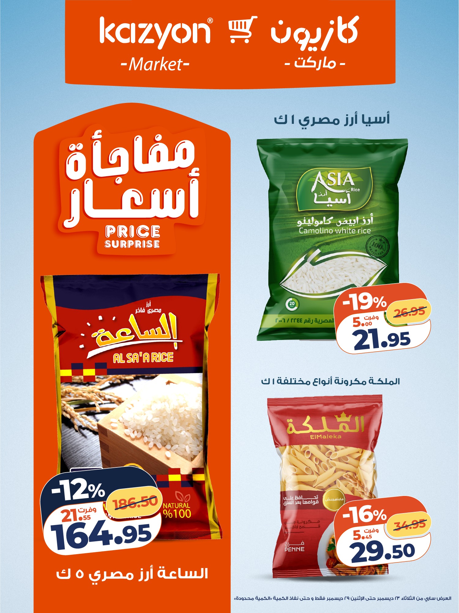 kazyon offers from 23dec to 29dec 2025 عروض كازيون من 23 ديسمبر حتى 29 ديسمبر 2025 صفحة رقم 16